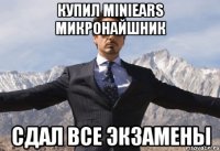 купил MiniEars микронайшник сдал все экзамены