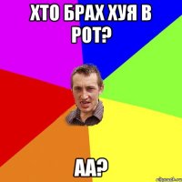 хто брах хуя в рот? аа?