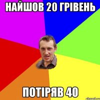 НАЙШОВ 20 ГРІВЕНЬ ПОТІРЯВ 40