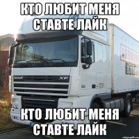 Кто любит меня ставте лайк Кто любит меня ставте лайк