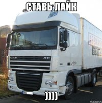 ставь лайк ))))