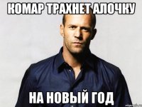 комар трахнет алочку на новый год
