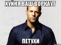 хуйня ваш воркаут ПЕТУХИ
