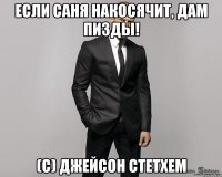 Если Саня накосячит, дам пизды! (с) Джейсон Стетхем