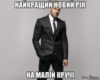 Найкращий новий рік на малій кручі