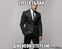 Гуреев еблан Джейсон стетхэм