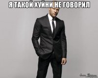 я такой хуйни не говорил 