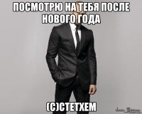 Посмотрю на тебя после нового года (с)стетхем