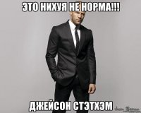 Это нихуя не норма!!! Джейсон Стэтхэм