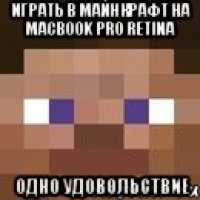 играть в майнкрафт на MacBook pro Retina одно удовольствие