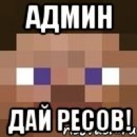 Админ Дай ресов!