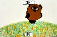 писак лвк