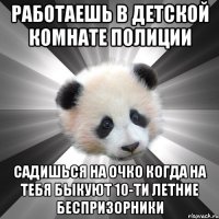 работаешь в детской комнате ПОЛИЦИИ садишься на очко когда на тебя быкуют 10-ти летние беспризорники
