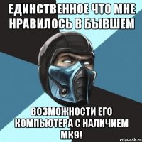 Единственное что мне нравилось в бывшем возможности его компьютера с наличием МК9!