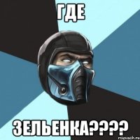 Где Зельенка????