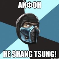 айфон не Shang Tsung!