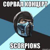 сорвал концерт Scorpions