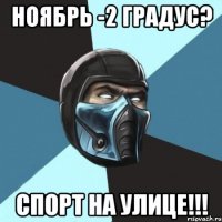 НОЯБРЬ -2 градус? спорт на улице!!!