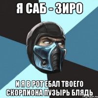 Я САБ - ЗИРО И я в рот ебал твоего скорпиона пузырь блядь