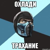 Охлади трахание