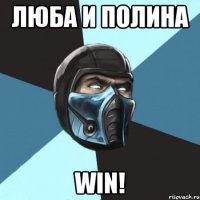 Люба и Полина WIN!