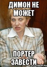 димон не может портер завести