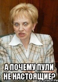  А почему пули не настоящие?