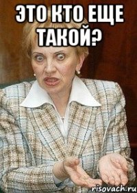 это кто еще такой? 