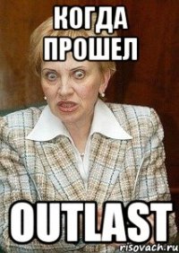 Когда прошел outlast