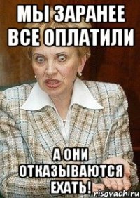 Мы заранее все оплатили а они отказываются ехать!