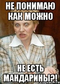 не понимаю как можно не есть мандарины?!