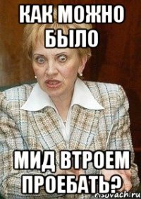 Как можно было Мид втроем проебать?