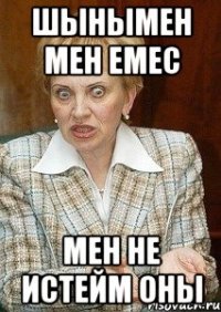 Шынымен мен емес мен не истейм оны