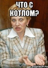 что с котлом? 