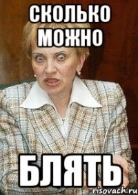 сколько можно блять