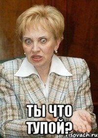  Ты что тупой?