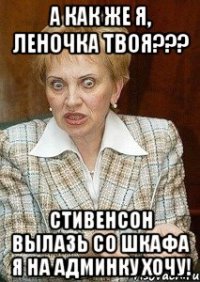 А как же я, Леночка твоя??? Стивенсон вылазь со шкафа я на админку хочу!