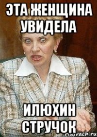 Эта женщина увидела Илюхин стручок