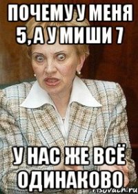 Почему у меня 5, а у Миши 7 у нас же всё одинаково