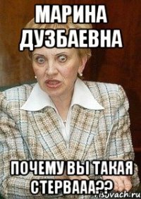 МАРИНА ДУЗБАЕВНА ПОЧЕМУ ВЫ ТАКАЯ СТЕРВААА??