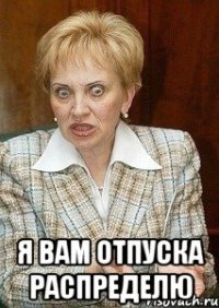  я вам отпуска распределю