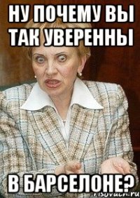 НУ ПОЧЕМУ ВЫ ТАК УВЕРЕННЫ В БАРСЕЛОНЕ?