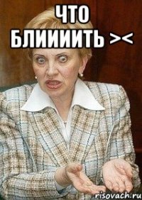 Что блиииить >< 