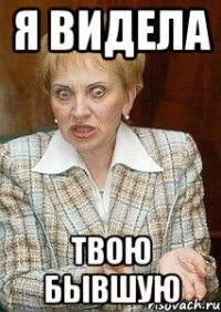 Я видела Твою бывшую