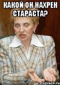 Какой он нахрен стараста? 