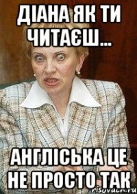 діана як ти читаєш... англіська це не просто так