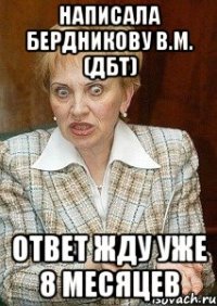 Написала Бердникову В.М. (ДБТ) Ответ ЖДУ УЖЕ 8 месяцев