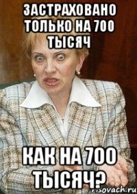 Застраховано только на 700 тысяч Как на 700 тысяч?