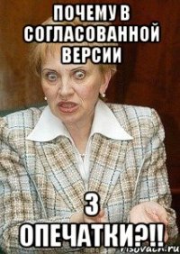 Почему в согласованной версии 3 ОПЕЧАТКИ?!!