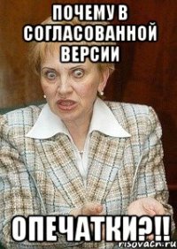 Почему в согласованной версии ОПЕЧАТКИ?!!